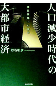 【中古】人口減少時代の大都市経済 / 松谷明彦 (単行本)