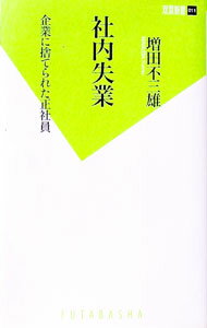 【中古】社内失業−企業に捨てられた正社員− / 増田不三雄 (新書)