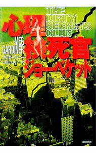 【中古】心理検死官ジョー・ベケット / メグ・ガーディナー (文庫)