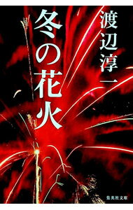 【中古】冬の花火 / 渡辺淳一 (文庫)