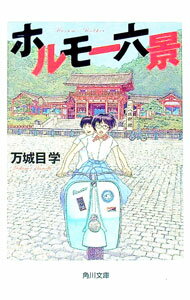 【中古】ホルモー六景 / 万城目学 (文庫)