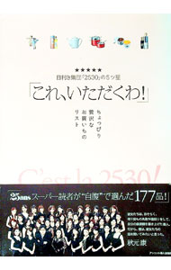Marketing - 【中古】これ、いただくわ！−目利き集団「2530」の5ツ星− / アシェット婦人画報社 (単行本)