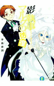 【中古】影執事マルクの彷徨 / 手島史詞 (文庫)