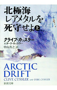【中古】北極海レアメタルを死守せよ 上/ クライブ・カッスラー／ダーク・カッスラー (文庫)