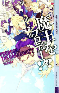 樂天商城 - 【中古】魔王をプロデュース！？ / 甲田由 (単行本)