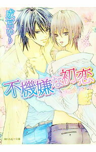 【中古】不機嫌な初恋 / 成宮ゆり ボーイズラブ小説 (文庫)