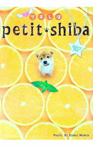 【中古】プチしば / 森田米雄