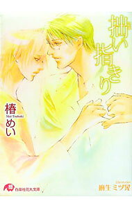 【中古】拙い指きり / 椿めい ボーイズラブ小説 (文庫)
