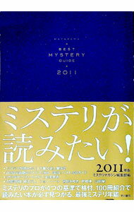 【中古】ミステリが読みたい！ 2011年版/ 早川書房