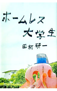 【中古】ホームレス大学生 / 田村研一