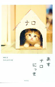 【中古】あすナロにっき / 中村文（1974−）