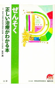 【中古】ぜんそく正しい治療がわかる本 / 足立満 (単行本)