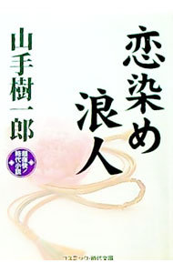 【中古】恋染め浪人 / 山手樹一郎 (文庫)