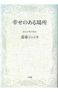 【中古】幸せのある場所 / 道端ジェシカ