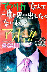 【中古】アフリカなんて二度と思い出したくないわっ！アホ！！ / さくら剛