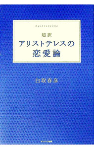【中古】超訳アリストテレスの恋愛論 / 白取春彦 (単行本)