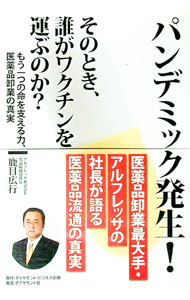 【中古】パンデミック発生！そのとき、誰がワクチンを運ぶのか？ / 鹿目広行 (単行本)