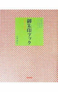 【中古】御朱印ブック / 八木透 (単行本)