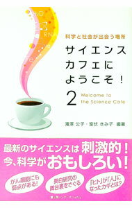 【中古】サイエンスカフェにようこそ！ 2/ 滝沢公子 (単行本)