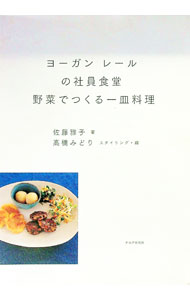【中古】ヨーガンレールの社員食堂 野菜でつくる一皿料理 / 佐藤雅子（1957〜） (単行本)