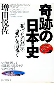 &nbsp;&nbsp;&nbsp; 奇跡の日本史 単行本 の詳細 なぜわが国には奴隷制と宗教戦争がなかったのか？　呪われたヨーロッパの歴史と、幸せな日本の歴史。書物渉猟を極めたアナリストが新たな歴史像を描く。 カテゴリ: 中古本 ジャンル: 産業・学術・歴史 日本の歴史 出版社: PHP研究所 レーベル: 作者: 増田悦佐 カナ: キセキノニホンシ / マスダエツスケ サイズ: 単行本 ISBN: 9784569794082 発売日: 2010/12/01 関連商品リンク : 増田悦佐 PHP研究所