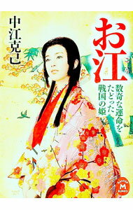 【中古】お江 / 中江克己 (文庫)