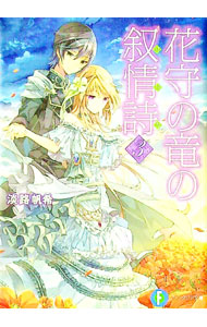 【中古】花守の竜の叙情詩（リリカ） 3/ 淡路帆希 (文庫)