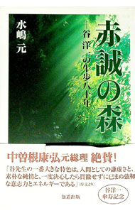 【中古】赤誠の森　谷洋一の牛歩八十年 / 水嶋元 (単行本)