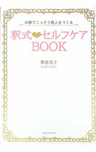 【中古】釈式〓セルフケアBOOK / 釈恵美子 (単行本)