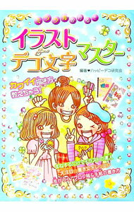 【中古】ミラクルかける！イラスト＆デコ文字マスター / ハッピーデコ研究会 (単行本)
