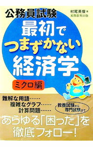 【中古】公務員試験最初でつまずかない経済学　ミクロ編 / 村尾英俊 (単行本)