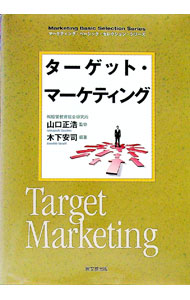 【中古】ターゲット・マーケティング / 木下安司 (単行本)