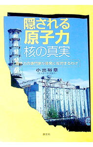【中古】隠される原子力・核の真実 / 小出裕章 (単行本)