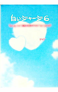 【中古】白いジャージ（6）−先生と愛のキセキ− / reY (単行本)