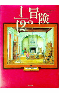 【中古】1／12の冒険 / MaloneMarianne