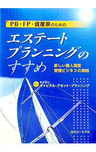 【中古】PB・FP・資産家のためのエステートプランニングのすすめ / キャピタル・アセット・プランニング (単行本)