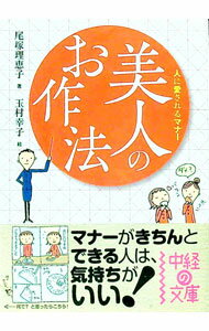 &nbsp;&nbsp;&nbsp; 美人のお作法 文庫 の詳細 カテゴリ: 中古本 ジャンル: 女性・生活・コンピュータ マナー 出版社: 中経出版 レーベル: 中経の文庫 作者: 尾塚理恵子 カナ: ビジンノオサホウ / オズカリエコ サイズ: 文庫 ISBN: 9784806139331 発売日: 2010/12/01 関連商品リンク : 尾塚理恵子 中経出版 中経の文庫　