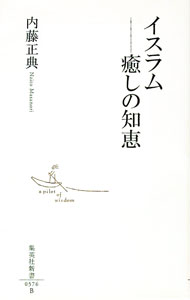 &nbsp;&nbsp;&nbsp; イスラム−癒しの知恵− 新書 の詳細 カテゴリ: 中古本 ジャンル: 産業・学術・歴史 宗教その他 出版社: 集英社 レーベル: 集英社新書 作者: 内藤正典 カナ: イスラムイヤシノイチエ / ナイトウマサノリ サイズ: 新書 ISBN: 9784087205763 発売日: 2011/01/12 関連商品リンク : 内藤正典 集英社 集英社新書