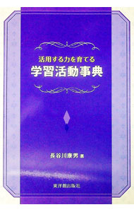 【中古】活用する力を育てる学習活動事典 / 長谷川康男 (単行本)
