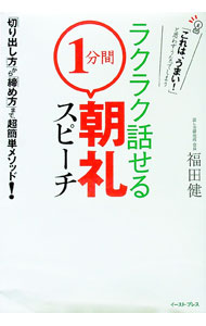 &nbsp;&nbsp;&nbsp; ラクラク話せる「1分間」朝礼スピーチ 単行本 の詳細 カテゴリ: 中古本 ジャンル: ビジネス 自己啓発 出版社: イースト・プレス レーベル: East　Press　Business 作者: 福田健 カナ: ラクラクハナセル1プンカンチョウレイスピーチ / フクダケン サイズ: 単行本 ISBN: 9784781605135 発売日: 2011/01/13 関連商品リンク : 福田健 イースト・プレス East　Press　Business
