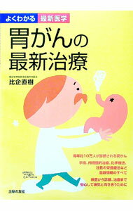 【中古】よくわかる最新医学　胃がんの最新治療 / 比企直樹 (単行本)