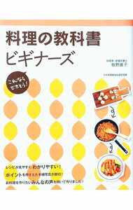 乐天商城 - 【中古】料理の教科書ビギナーズ / 牧野直子 (単行本)
