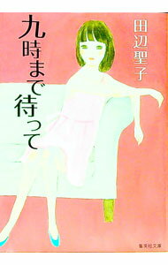 樂天商城 - 【中古】九時まで待って　【改訂新版】 / 田辺聖子