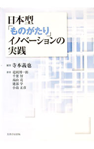 【中古】日本型「ものがたり」イノベーションの実践 / 寺本義也 (単行本)