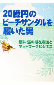 【中古】20億円のビーチサンダルを履いた男 / 酒井滿／ドン・フェイラ／ナンシー・フェイラ