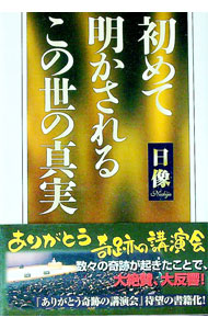&nbsp;&nbsp;&nbsp; 初めて明かされるこの世の真実 単行本 の詳細 あらゆる物質や生命を生み出した万物の創造主たる神様からの教えを基に、人類発祥から現代にいたるまでの歴史、宇宙の本当の姿や死後の世界、今後の地球・人類の行く末などを分かりやすく伝える。 カテゴリ: 中古本 ジャンル: 産業・学術・歴史 超能力・心霊 出版社: たま出版 レーベル: 作者: 日像 カナ: ハジメテアカサレルコノヨノシンジツ / ニチジョウ サイズ: 単行本 ISBN: 9784812703175 発売日: 2011/02/01 関連商品リンク : 日像 たま出版