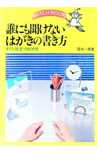 【中古】誰にも聞けないはがきの書き方-すぐに役立つ342文例- / 青木一男 (単行本)