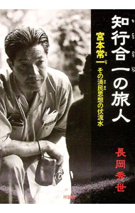 【中古】知行合一の旅人 / 長岡秀世