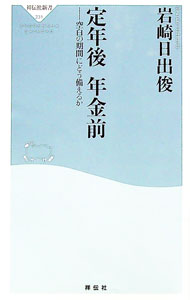 【中古】定年後年金前 / 岩崎日出俊 (新書)