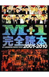 【中古】M−1完全読本 /